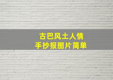 古巴风土人情手抄报图片简单