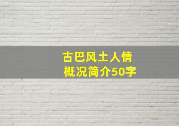 古巴风土人情概况简介50字