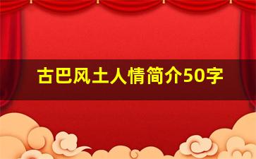 古巴风土人情简介50字