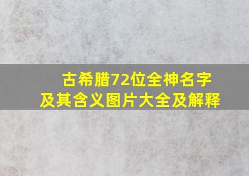 古希腊72位全神名字及其含义图片大全及解释