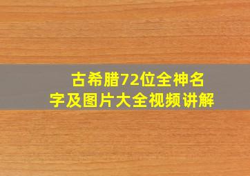 古希腊72位全神名字及图片大全视频讲解