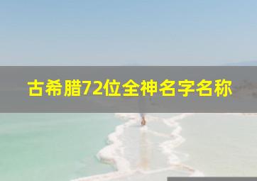 古希腊72位全神名字名称