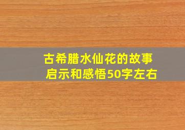 古希腊水仙花的故事启示和感悟50字左右