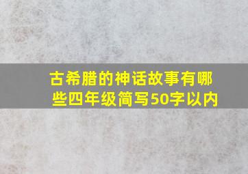 古希腊的神话故事有哪些四年级简写50字以内