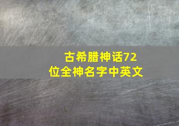 古希腊神话72位全神名字中英文