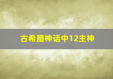 古希腊神话中12主神