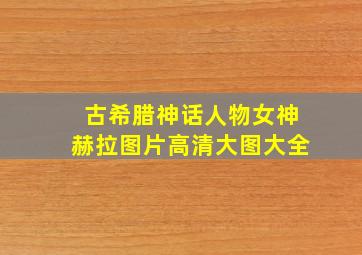 古希腊神话人物女神赫拉图片高清大图大全