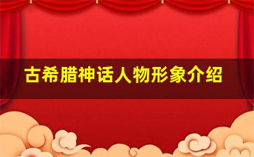 古希腊神话人物形象介绍