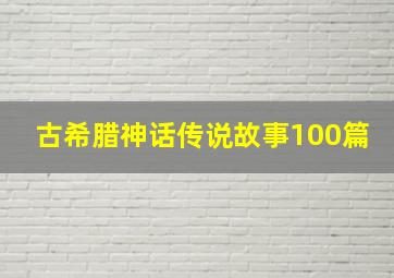 古希腊神话传说故事100篇