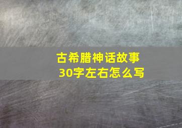 古希腊神话故事30字左右怎么写