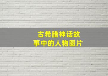 古希腊神话故事中的人物图片