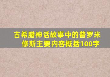 古希腊神话故事中的普罗米修斯主要内容概括100字