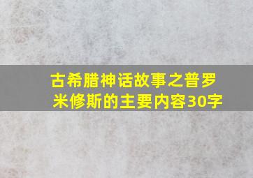 古希腊神话故事之普罗米修斯的主要内容30字