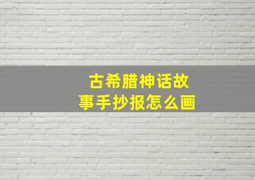 古希腊神话故事手抄报怎么画