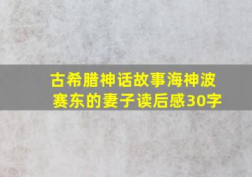 古希腊神话故事海神波赛东的妻子读后感30字