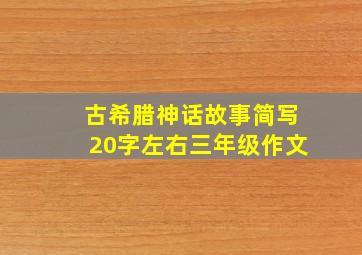 古希腊神话故事简写20字左右三年级作文