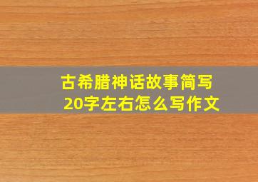 古希腊神话故事简写20字左右怎么写作文