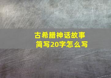 古希腊神话故事简写20字怎么写