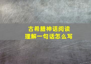 古希腊神话阅读理解一句话怎么写