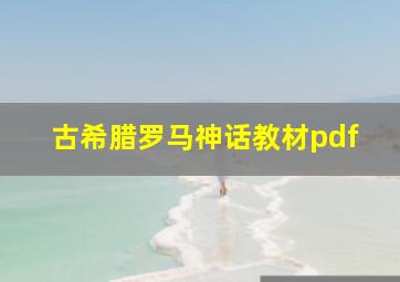 古希腊罗马神话教材pdf