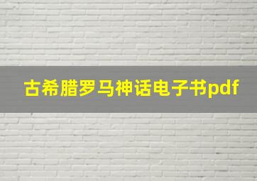 古希腊罗马神话电子书pdf