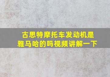 古思特摩托车发动机是雅马哈的吗视频讲解一下