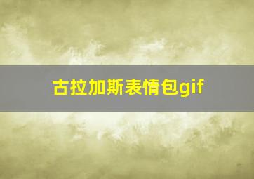 古拉加斯表情包gif