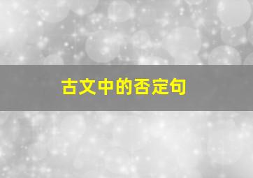 古文中的否定句