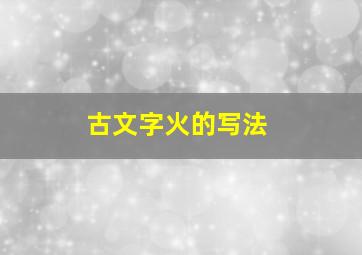 古文字火的写法