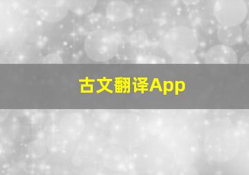 古文翻译App