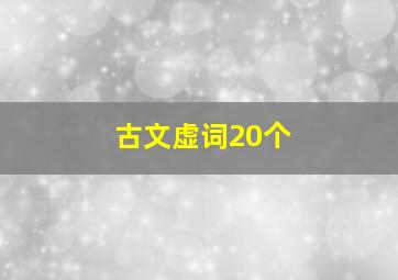 古文虚词20个