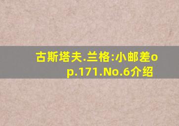 古斯塔夫.兰格:小邮差op.171.No.6介绍