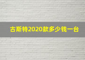 古斯特2020款多少钱一台