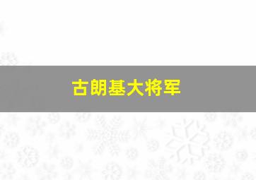 古朗基大将军