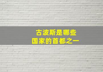 古波斯是哪些国家的首都之一