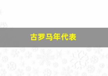 古罗马年代表