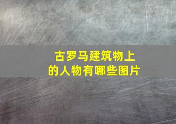 古罗马建筑物上的人物有哪些图片