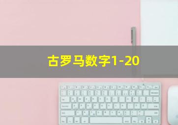 古罗马数字1-20