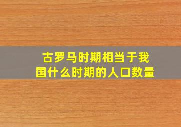 古罗马时期相当于我国什么时期的人口数量