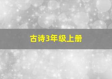 古诗3年级上册