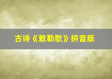 古诗《敕勒歌》拼音版