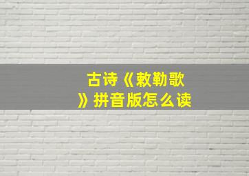 古诗《敕勒歌》拼音版怎么读