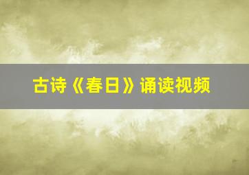 古诗《春日》诵读视频