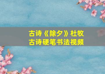 古诗《除夕》杜牧古诗硬笔书法视频