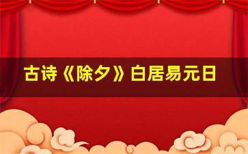 古诗《除夕》白居易元日