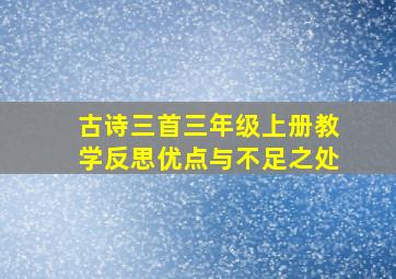 古诗三首三年级上册教学反思优点与不足之处