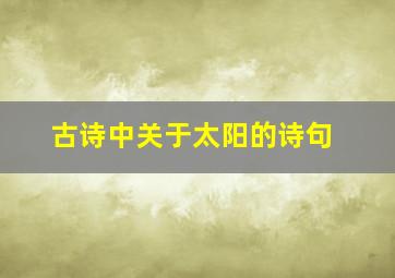 古诗中关于太阳的诗句