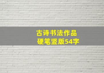 古诗书法作品硬笔竖版54字