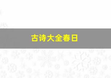 古诗大全春日