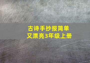 古诗手抄报简单又漂亮3年级上册